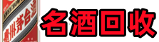 鞍山虚竹名酒回收店